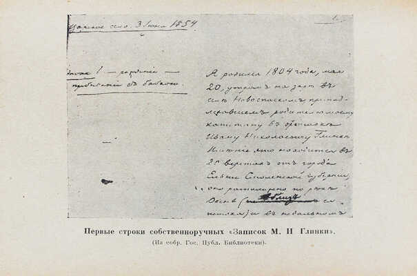 Глинка М.И. Записки / переплет худож. В.П. Тиморева. М.; Л.: Academia, 1930.